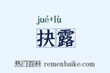 抉露是什么意思的图片